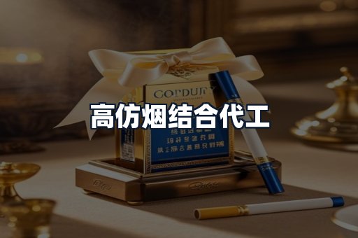 高仿烟结合代工